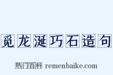 觅龙涎巧石造句是什么意思的图片